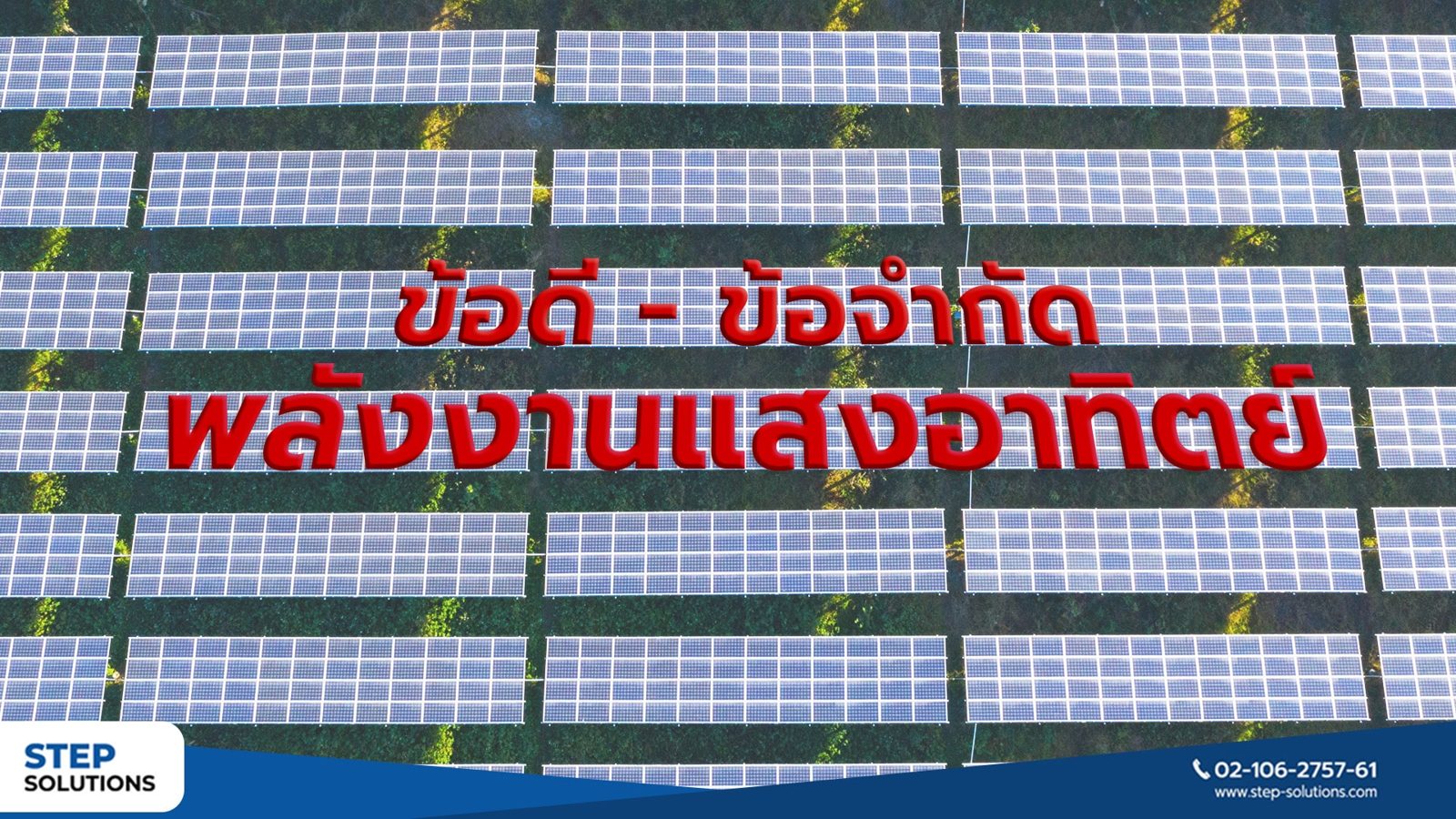 ข้อดีและข้อจำกัดก่อนเลือกใช้พลังงานแสงอาทิตย์มีอะไรบ้าง?