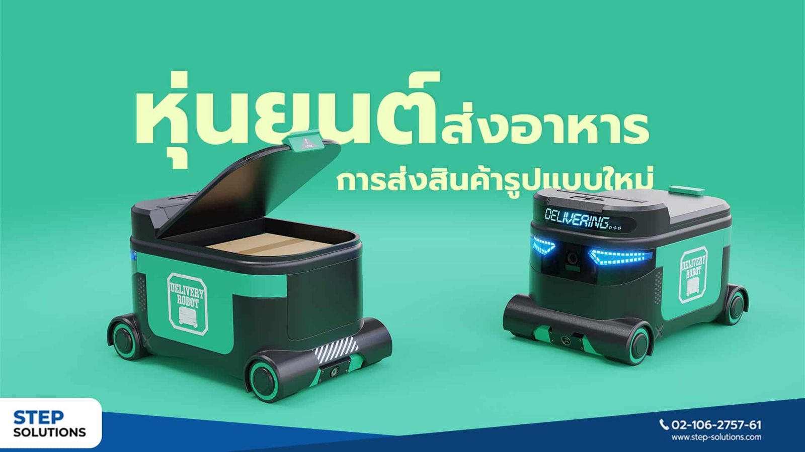 หุ่นยนต์ส่งอาหาร: นวัตกรรมแห่งอนาคต